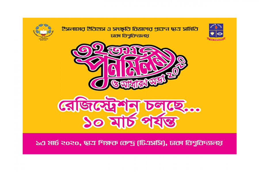 ঢাবি ইসলামের ইতিহাস বিভাগের পুনর্মিলনী ১৩ মার্চ