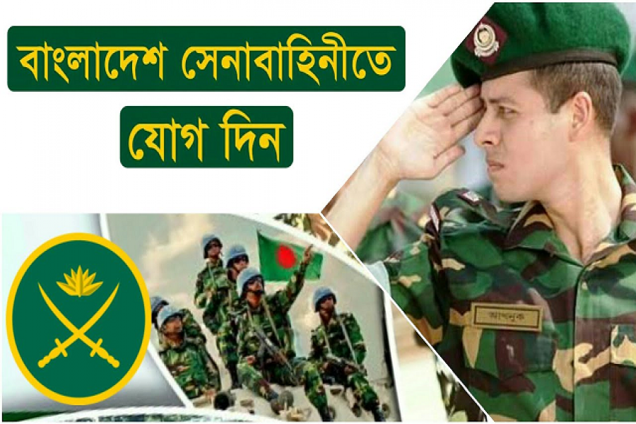 সেনাবাহিনীতে নতুন নিয়োগ বিজ্ঞপ্তি