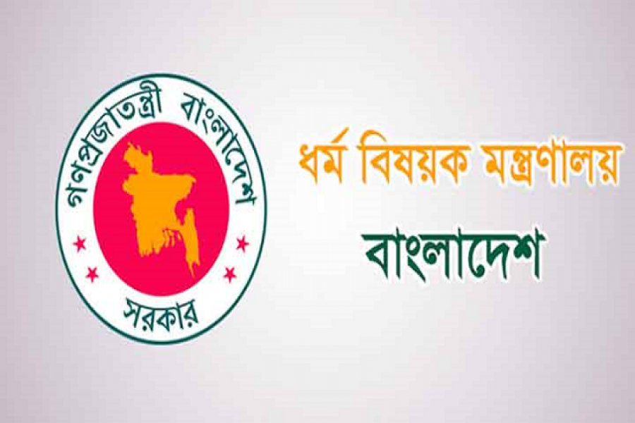 ৭ জন নিয়োগ দেবে ধর্ম বিষয়ক মন্ত্রণালয়
