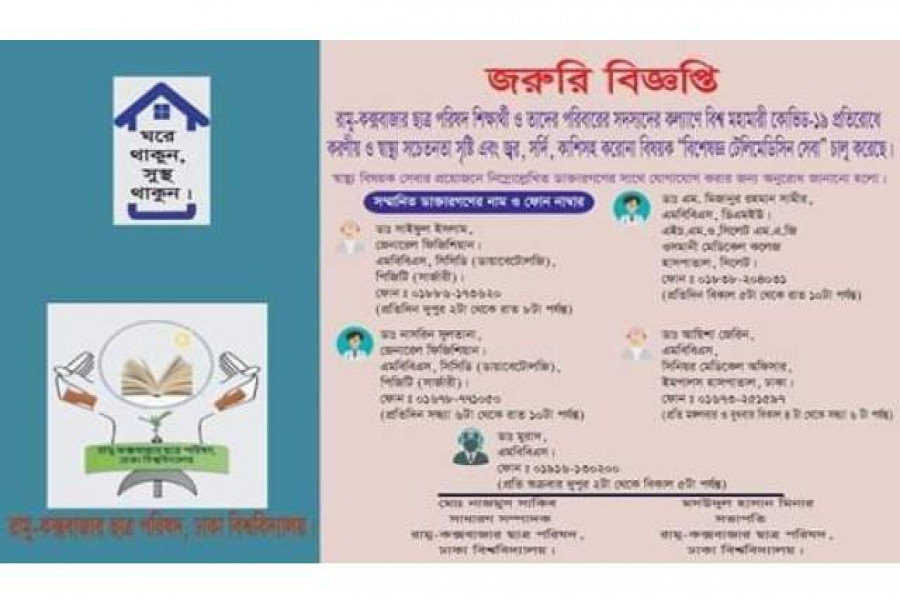 রামু-কক্সবাজার ছাত্র পরিষদের উদ্যোগে ‘বিশেষজ্ঞ টেলিমেডিসিন সেবা’ চালু