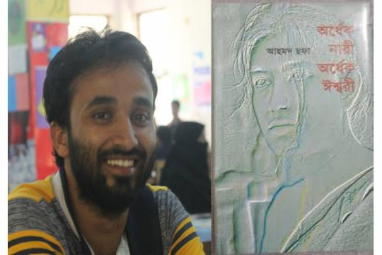 বুক রিভিউ: অর্ধেক নারী অর্ধেক ঈশ্বরী