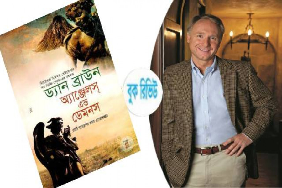 লেখক ও তার বই এঞ্জেলস এন্ড ডেমনস