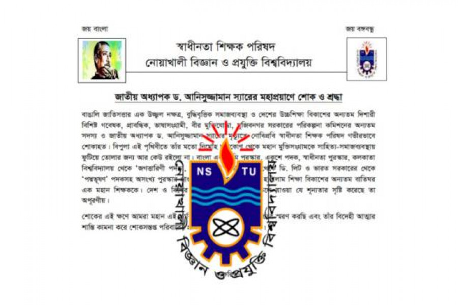 অধ্যাপক আনিসুজ্জামানের মৃত্যুতে নোবিপ্রবি স্বাধীনতা শিক্ষক পরিষদের শোক