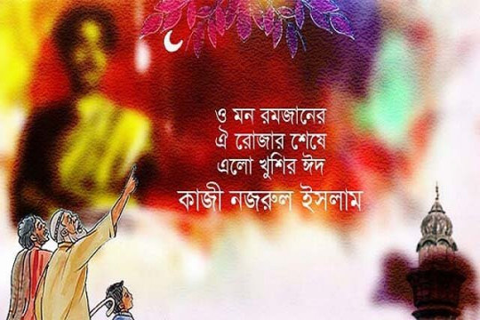 ‘ও মন রমজানের ঐ রোজার শেষে..’ যেভাবে ঈদ আনন্দের প্রধান অনুষঙ্গ