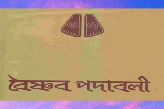 বাংলা সাহিত্যে বৈষ্ণব পদাবলির আবির্ভাব ও গুরুত্ব