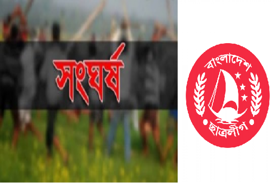 ফেসবুক স্ট্যাটাস নিয়ে ছাত্রলীগের দু’পক্ষের সংঘর্ষ, আহত ১৪