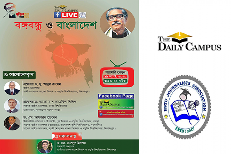 ডেইলি ক্যাম্পাস-হাবিপ্রবিসাসের উদ্যোগে “বঙ্গবন্ধু ও বাংলাদেশ” শীর্ষক লাইভ আলাপন