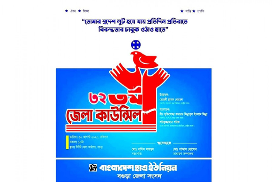 বগুড়ায় ছাত্র ইউনিয়নের কাউন্সিল ৩০ আগস্ট 