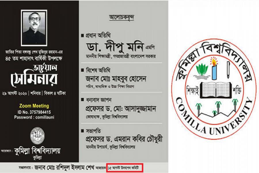 শোক দিবস ‘উদযাপনের’ ঘটনায় কুবিতে তদন্ত কমিটি