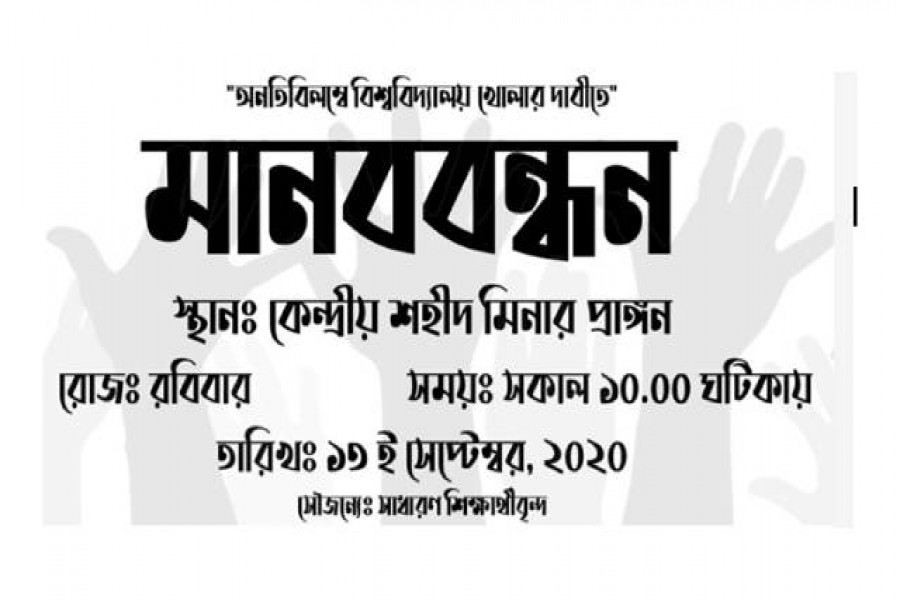 বিশ্ববিদ্যালয় খোলার দাবিতে শিক্ষার্থীদের মানববন্ধন কাল