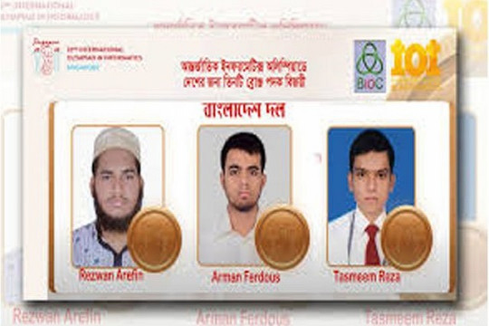 ইনফরমেটিক্স অলিম্পিয়াডে বাংলাদেশর ব্রোঞ্জ জয়