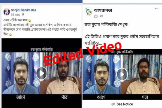 এডিট করা ভিডিওতে নুরের বক্তব্য বিকৃতভাবে উপস্থাপন
