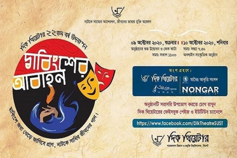দিক থিয়েটারের অনুষ্ঠানের ব্যানার