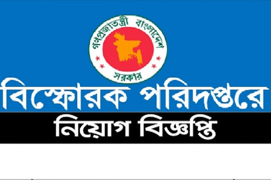বিস্ফোরক পরিদপ্তরে এইচএসসি পাসে চাকরির সুযোগ 