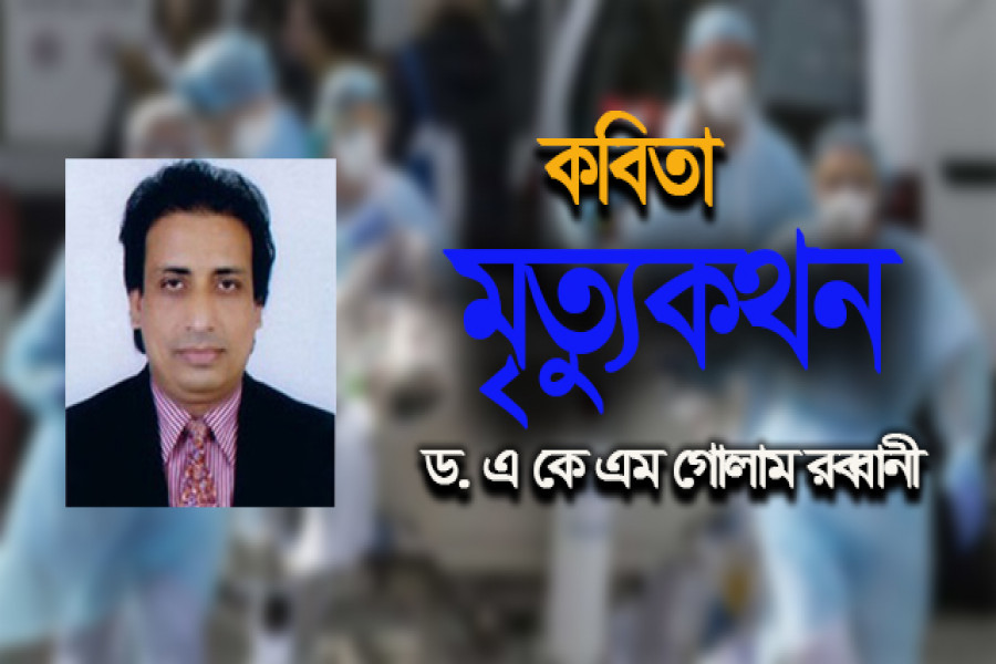 ড. এ কে এম গোলাম রব্বানী