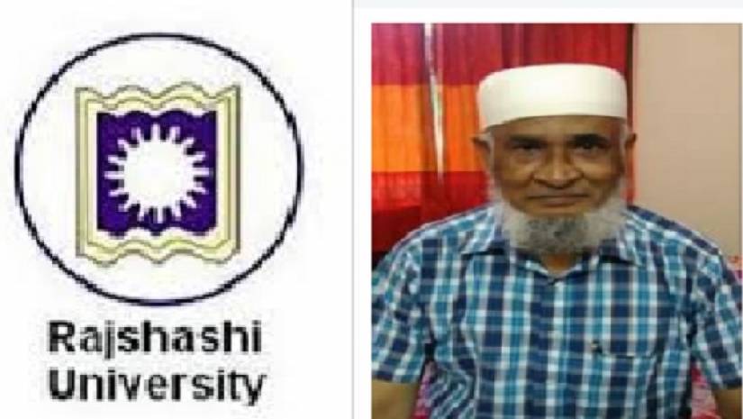 রাবির সাবেক অধ্যাপকের মৃত্যু