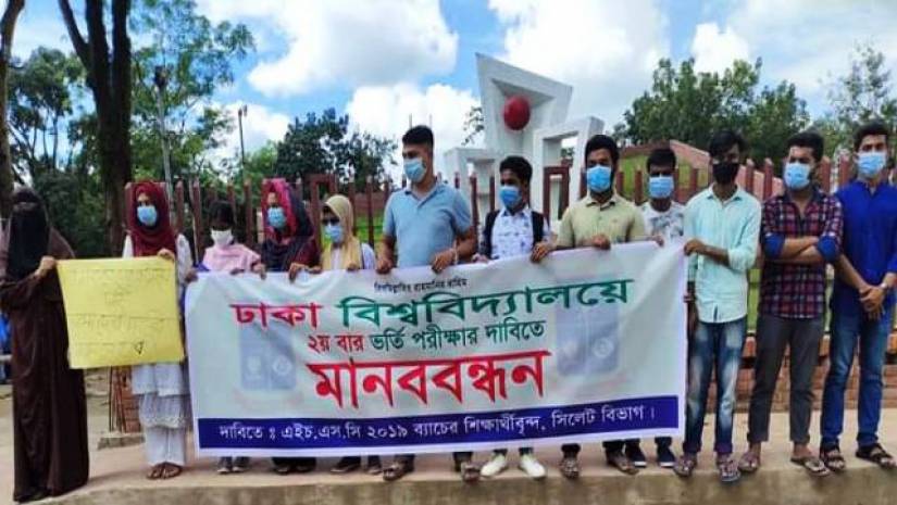 ঢাবিতে দ্বিতীয়বার ভর্তি পরীক্ষার সুযোগের দাবিতে সিলেটে মানববন্ধন