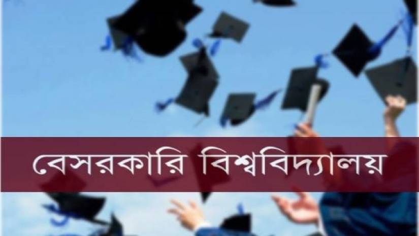 বেসরকারি বিশ্ববিদ্যালয়
