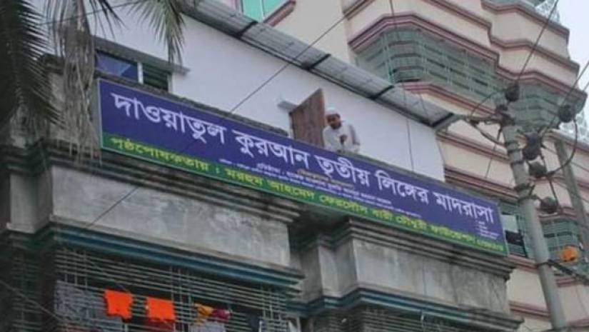 দাওয়াতুল কুরআন তৃতীয় লিঙ্গের মাদ্রাসা
