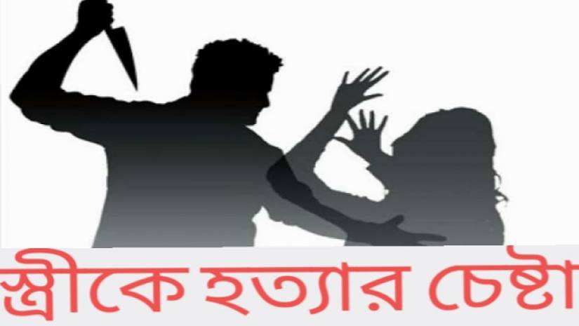 স্ত্রীকে ভাড়াটে সন্ত্রাসী দিয়ে হত্যার চেষ্টা 