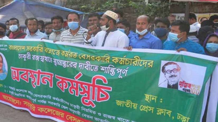 বেতন-ভাতার দাবি সরকারি কলেজের বেসরকারি কর্মচারীদের