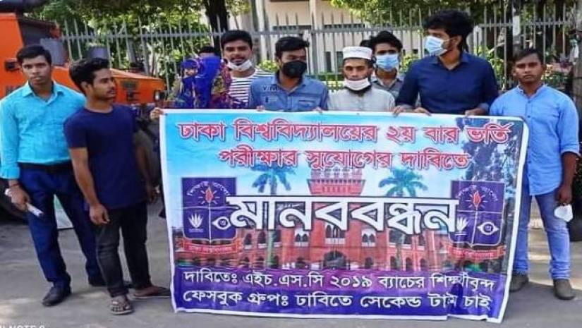 দ্বিতীয়বার ভর্তি পরীক্ষার সুযোগের দাবিতে ঢাবিতে মানববন্ধন
