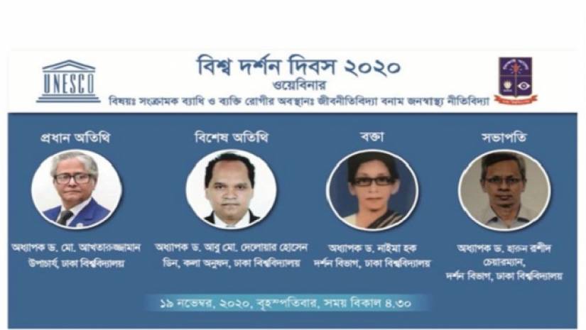 ঢাবিতে বিশ্ব দর্শন দিবসের ওয়েবিনার বৃহস্পতিবার