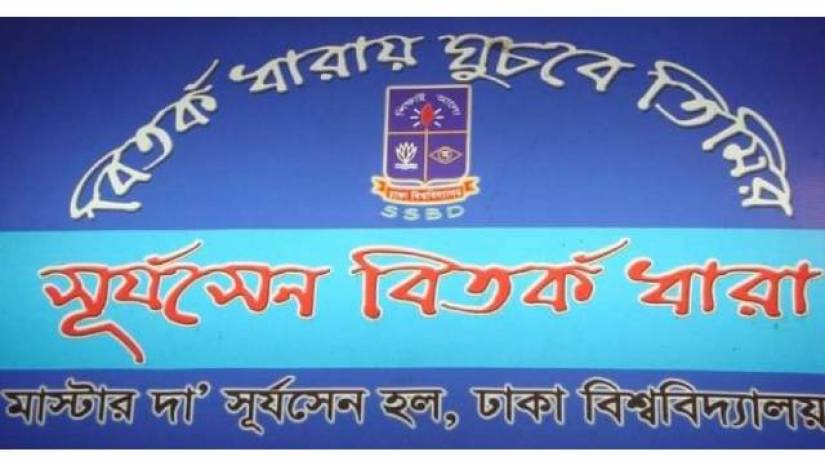 বিশ্ব দর্শন দিবসের বিতর্কে চ্যাম্পিয়ন সূর্য সেন বিতর্ক ধারা