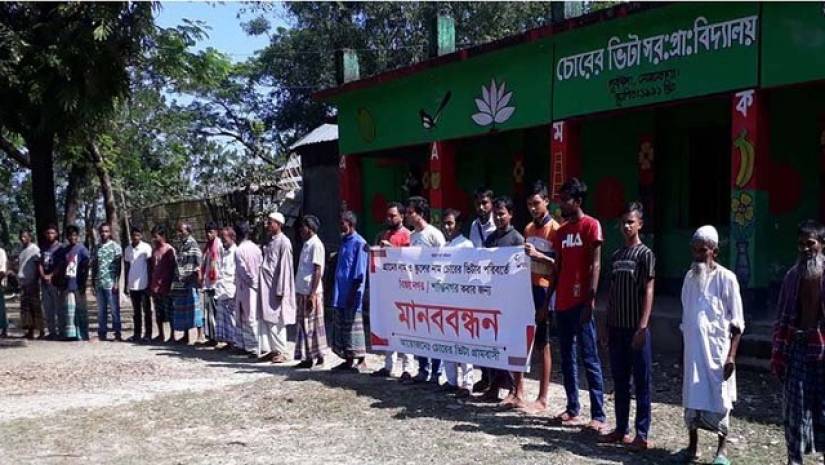 চোরের ভিটা সরকারি প্রাথমিক বিদ্যালয়ের সামনে মানববন্ধন