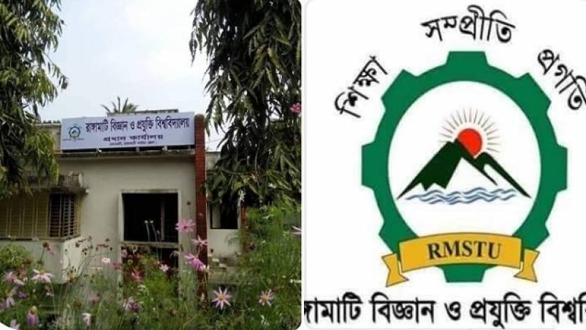 রাঙামাটি বিজ্ঞান ও প্রযুক্তি বিশ্ববিদ্যালয়