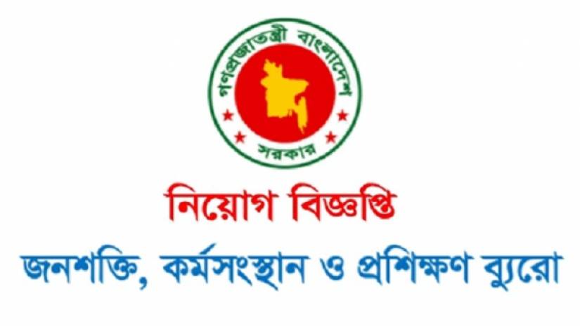 ২ পদে একাধিক লোক নেবে কর্মসংস্থান ও প্রশিক্ষণ ব্যুরো