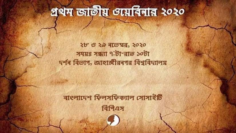 ফিলসফিক্যাল সোসাইটির প্রথম জাতীয় ওয়েবিনার শুরু শনিবার