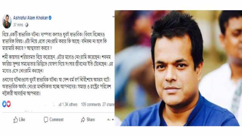 আশরাফুল আলম খোকনের ফেসবুক স্ট্যাটাস