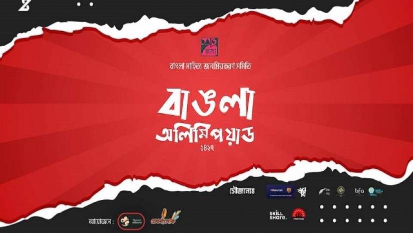 বাংলা অলিম্পিয়াড
