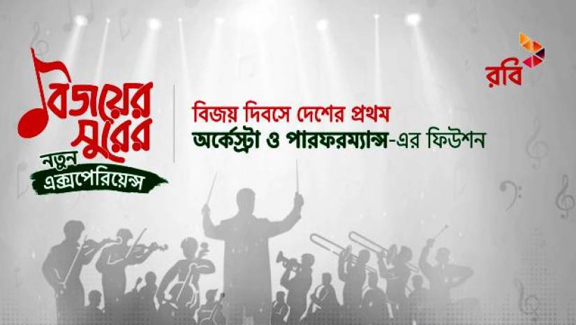 বিজয় দিবসে নতুন আঙ্গিকে ‘নোঙ্গর তোল তোল’ আনছে রবি