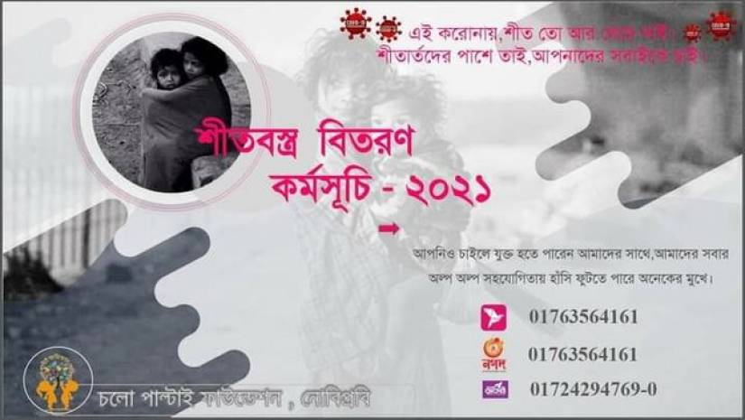 ৩শ পরিবারকে শীতবস্ত্র দেবে নোবিপ্রবির চলো পাল্টাই ফাউন্ডেশন