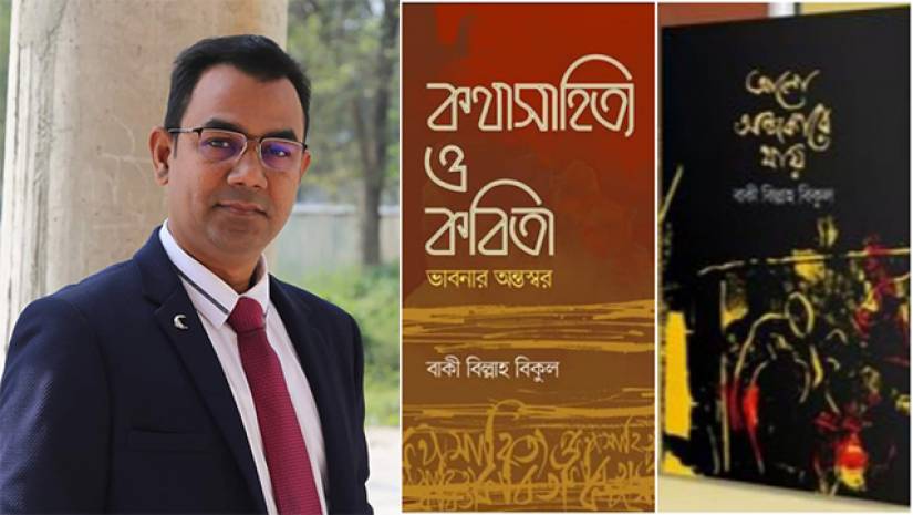 ইবি শিক্ষক বাকী বিল্লাহ বিকুল ও তার দুই বই