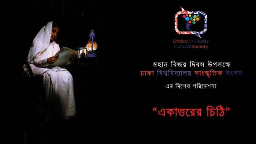 বিজয় দিবসে ডিইউসিএস বিশেষ পরিবেশনা 'একাত্তরের চিঠি'