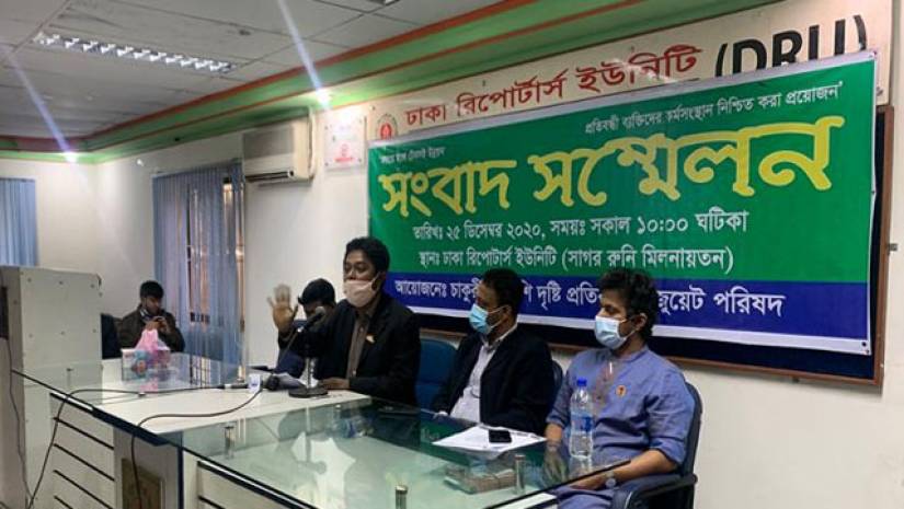 চাকরিপ্রত্যাশী দৃষ্টি প্রতিবন্ধী গ্র্যাজুয়েট পরিষদের সংবাদ সম্মেলন