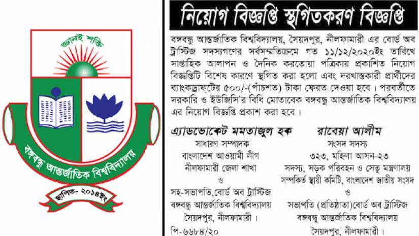 ‘অস্তিত্বহীন’ সেই বিশ্ববিদ্যালয়ের নিয়োগ কার্যক্রম স্থগিত