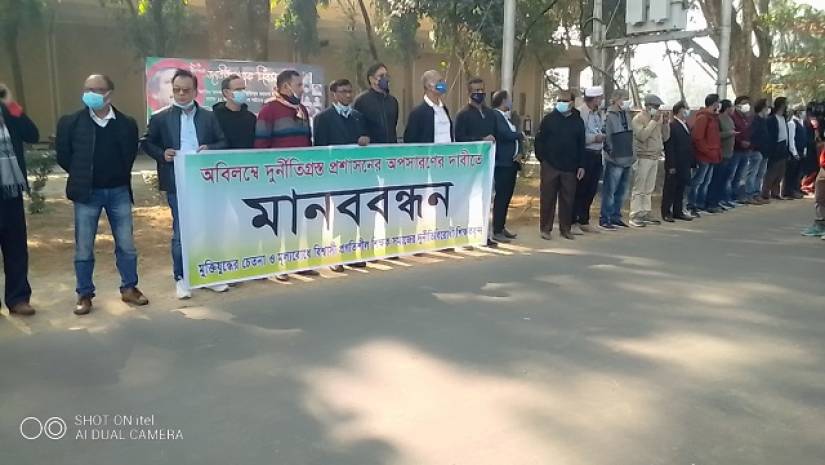 মানববন্ধনে মুক্তিযুদ্ধের চেতনা ও মূল্যবোধে বিশ্বাসী প্রগতিশীল শিক্ষক সমাজের দুর্নীতিবিরোধী শিক্ষকরা