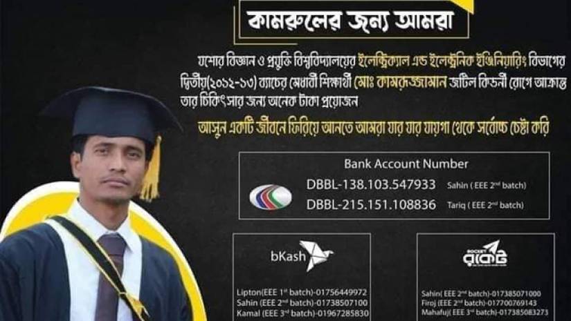 যবিপ্রবি শিক্ষার্থী কামরুজ্জামানকে বাঁচাতে সাহায্যের আবেদন