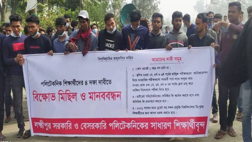 লক্ষ্মীপুরে পলিটেকনিক শিক্ষার্থীদের মানববন্ধন