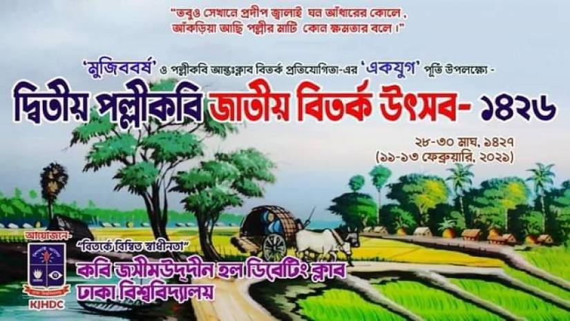 শুরু হতে যাচ্ছে দ্বিতীয় পল্লীকবি জাতীয় বিতর্ক উৎসব