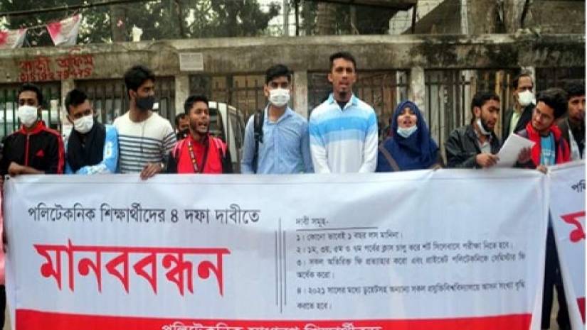 জাতীয় প্রেস ক্লাবের সামনে মানববন্ধনে পলিটেকনিকের শিক্ষার্থীরা