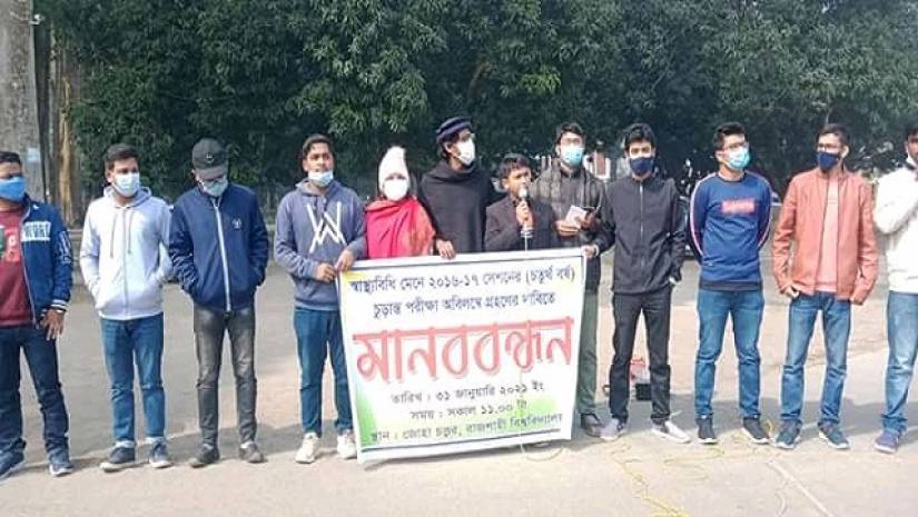 রাবি ২০১৬-১৭ শিক্ষাবর্ষের শিক্ষার্থীদের মানববন্ধন