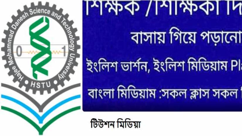 টিউশন মিডিয়া: প্রতারণার ফাঁদে হাবিপ্রবির ৮ শিক্ষার্থী