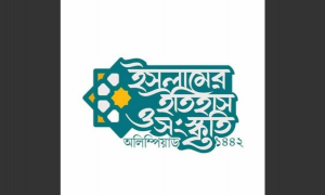 শুরু হচ্ছে ইসলামের ইতিহাস ও সংস্কৃতি অলিম্পিয়াড