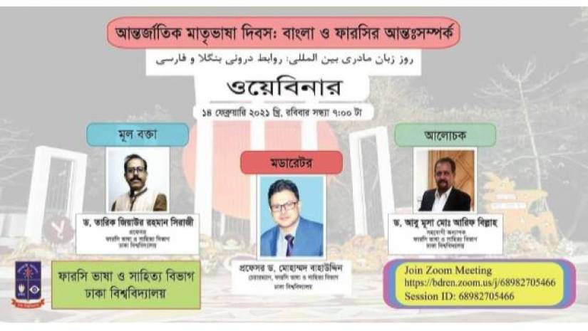 ঢাবিতে বাংলা ও ফারসি ভাষা বিষয়ক ওয়েবিনার কাল