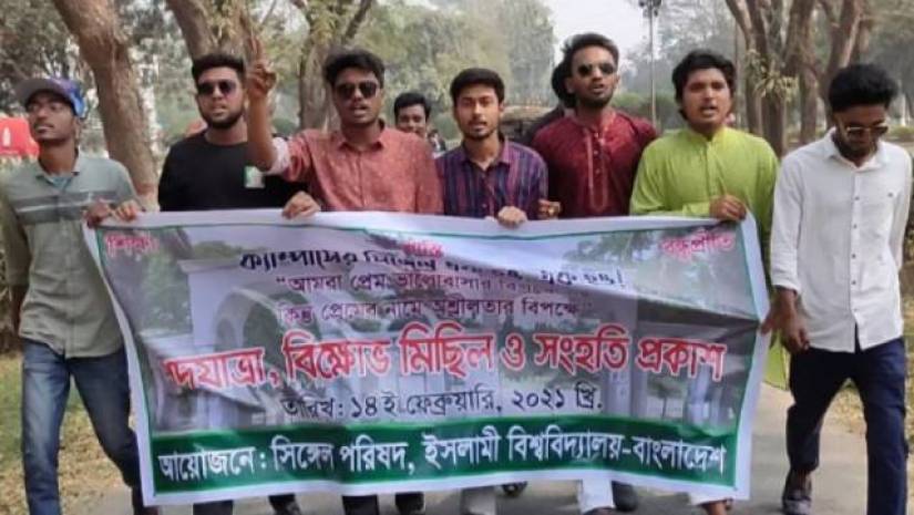 ক্যাম্পাসে ইসলামী বিশ্ববিদ্যালয়সিঙ্গেল পরিষদের বিক্ষোভ মিছিল